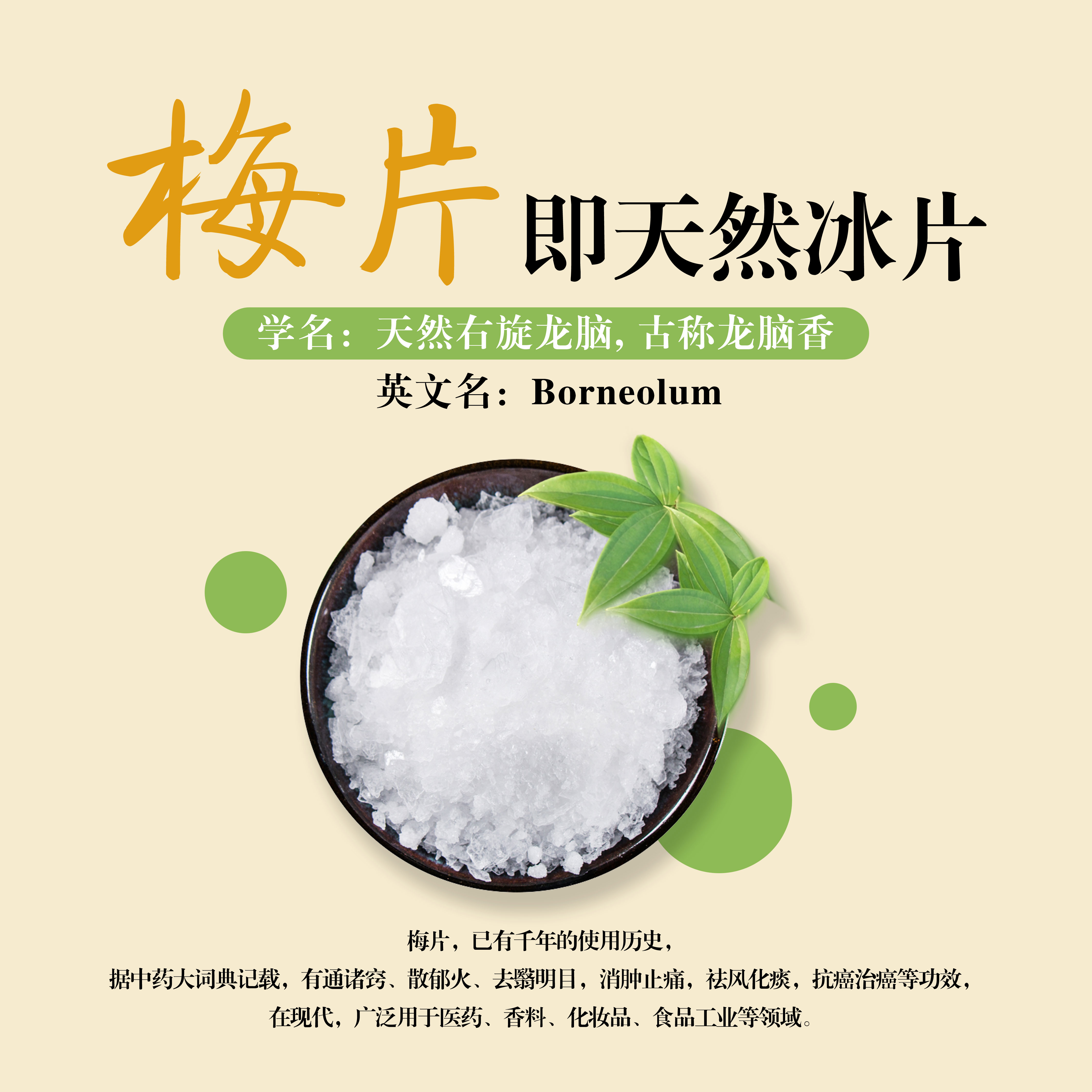 梅片功效的六大神奇之處